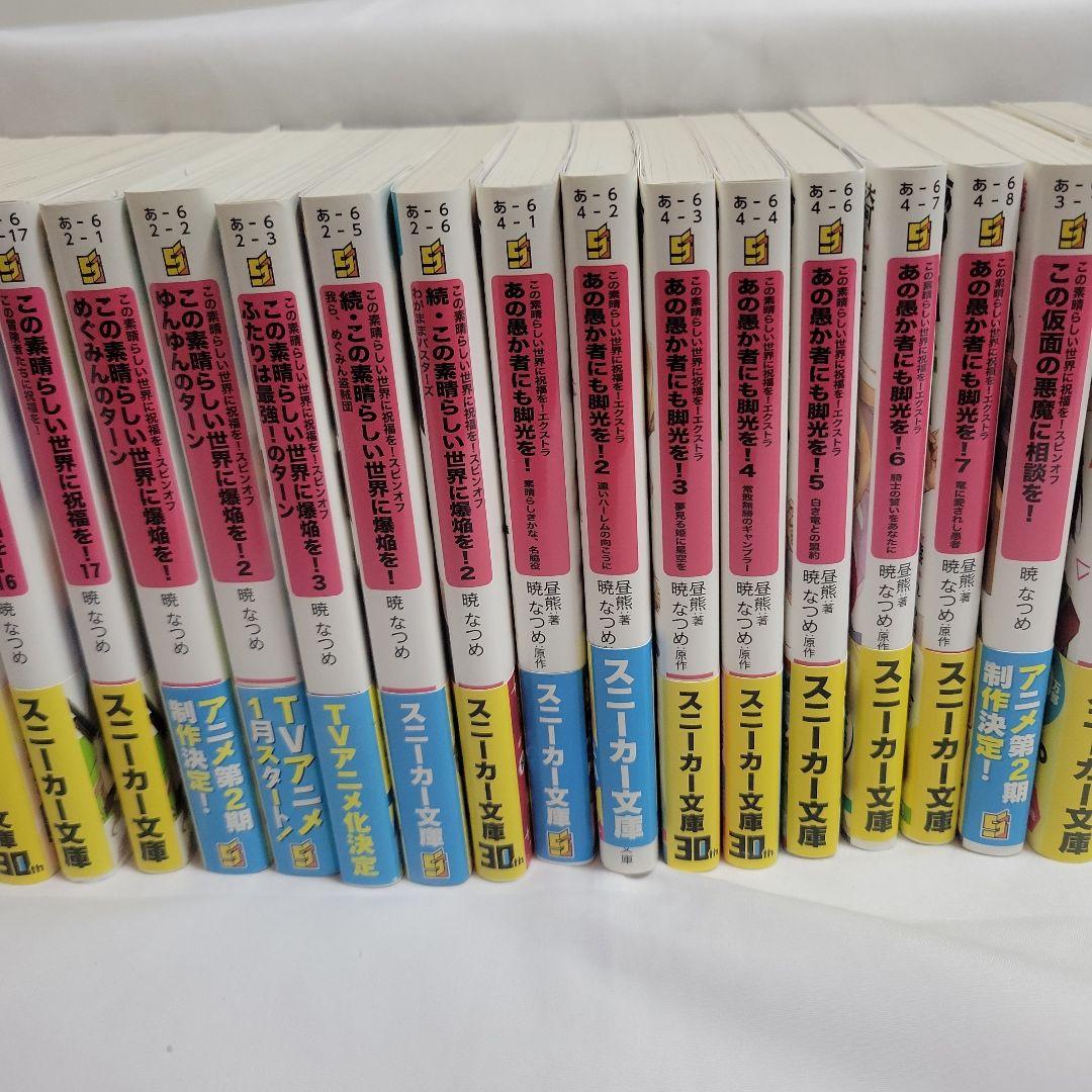 この素晴らしい世界に祝福を! シラーズまとめ売り