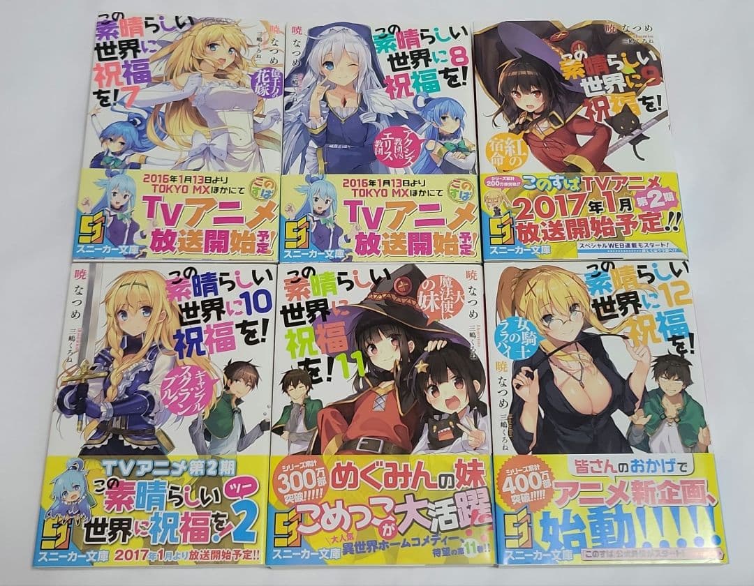 この素晴らしい世界に祝福を! シラーズまとめ売り