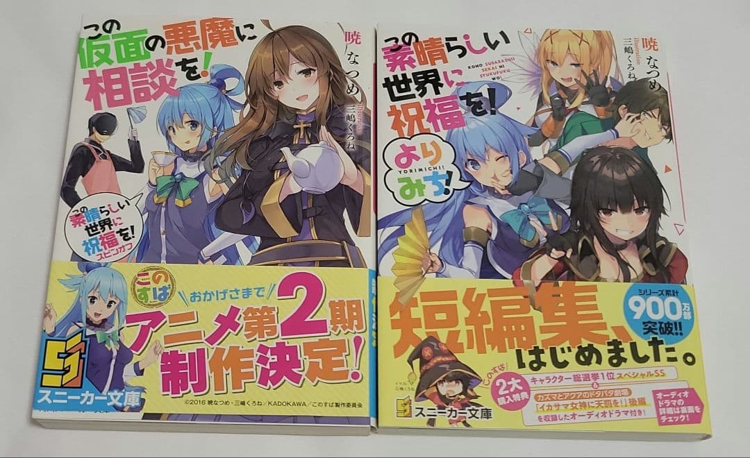 この素晴らしい世界に祝福を! シラーズまとめ売り