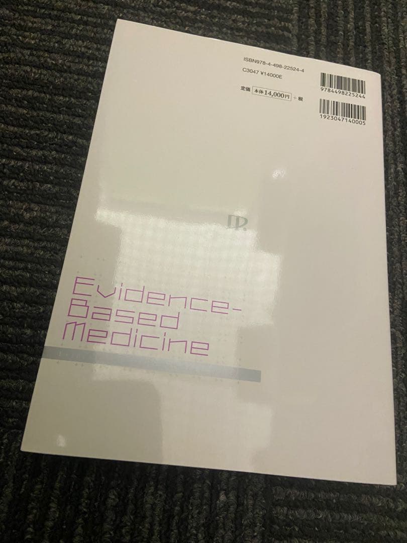 健康・医学 Evidence-Based Medicine 2021-2022