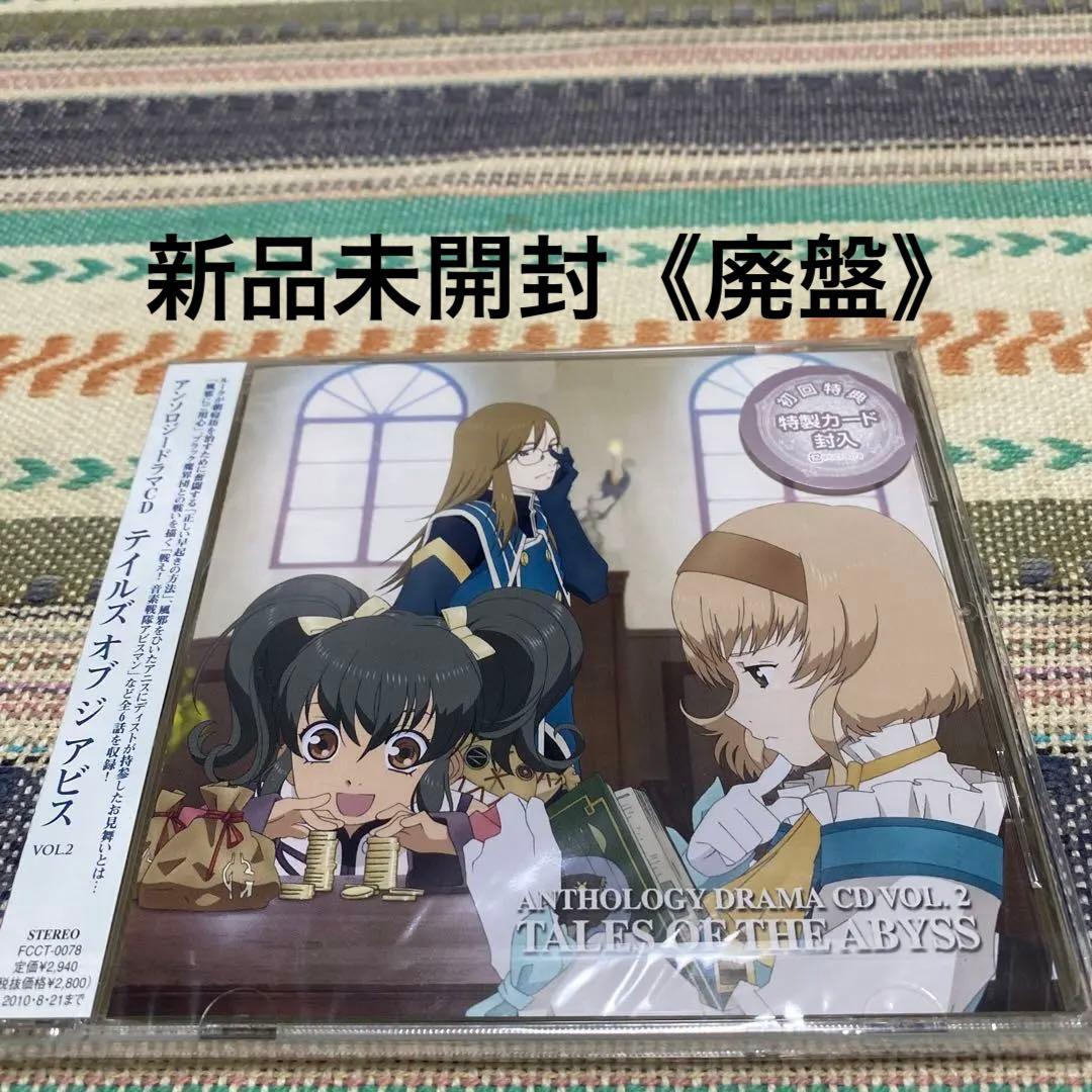 アンソロジードラマCD「テイルズ オブ ジ アビス」Vol.2《廃盤》