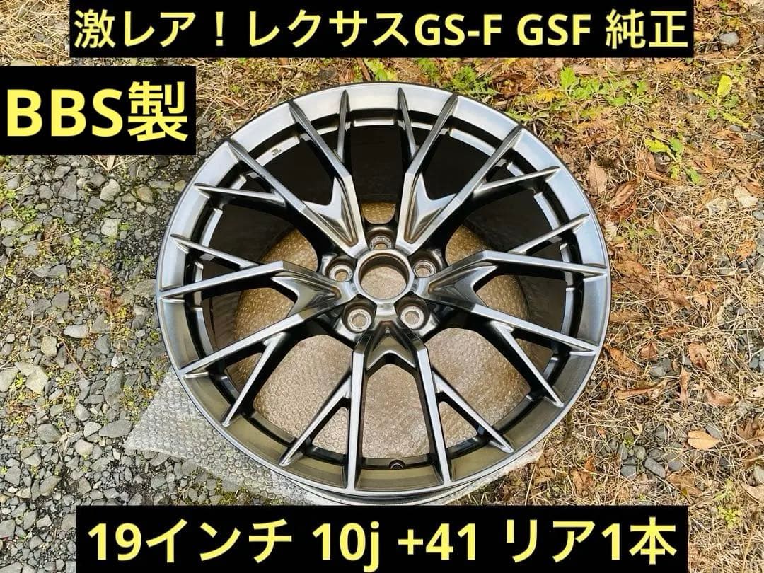 F*n様 激レア！レクサスGS-F GSF 純正19インチ 10j +41 リア