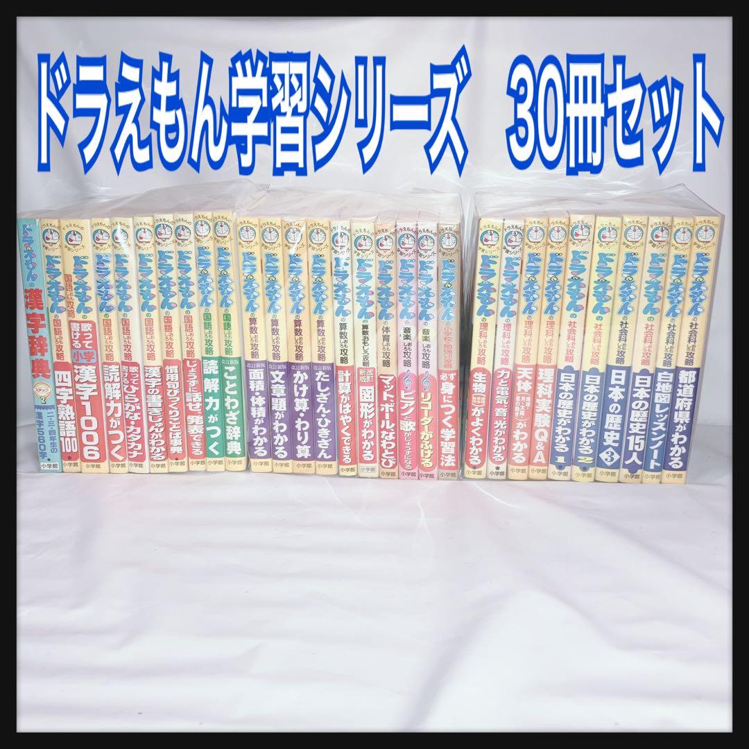 ドラえもん学習シリーズ 30冊セット