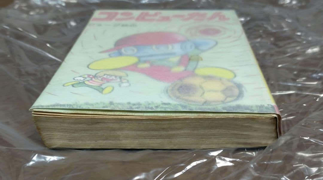 コンピューたん　ジョージ秋山　ヒットコミックス