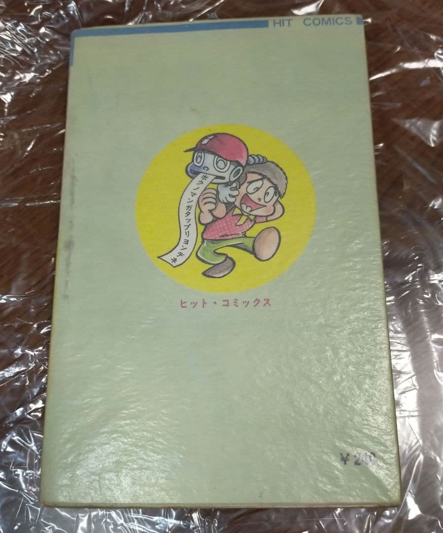 コンピューたん　ジョージ秋山　ヒットコミックス