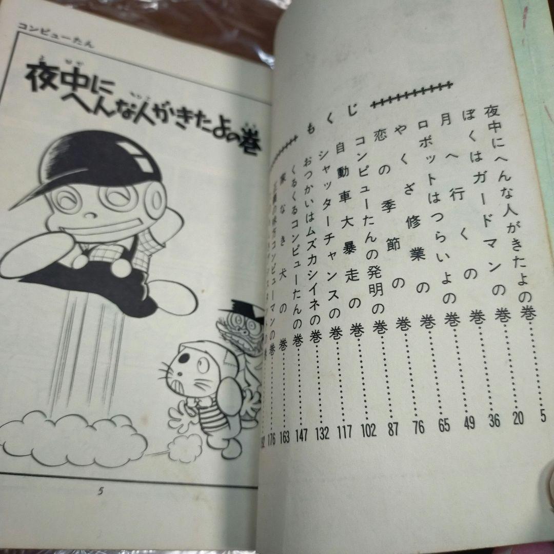 コンピューたん　ジョージ秋山　ヒットコミックス