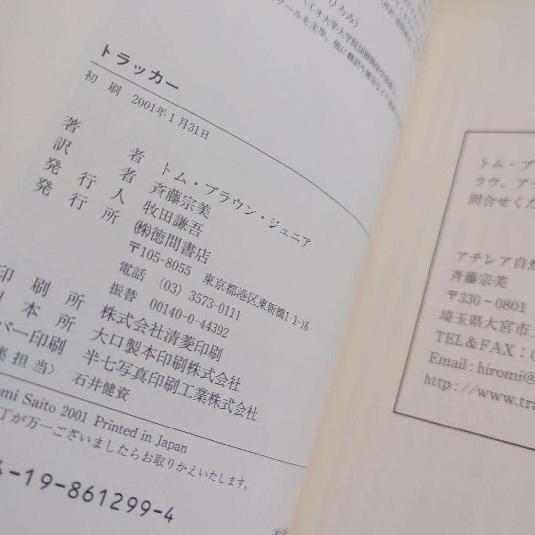 トラッカー : インディアンの聖なるサバイバル術