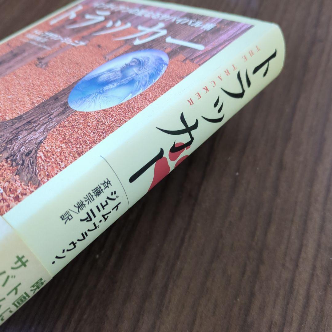 トラッカー : インディアンの聖なるサバイバル術