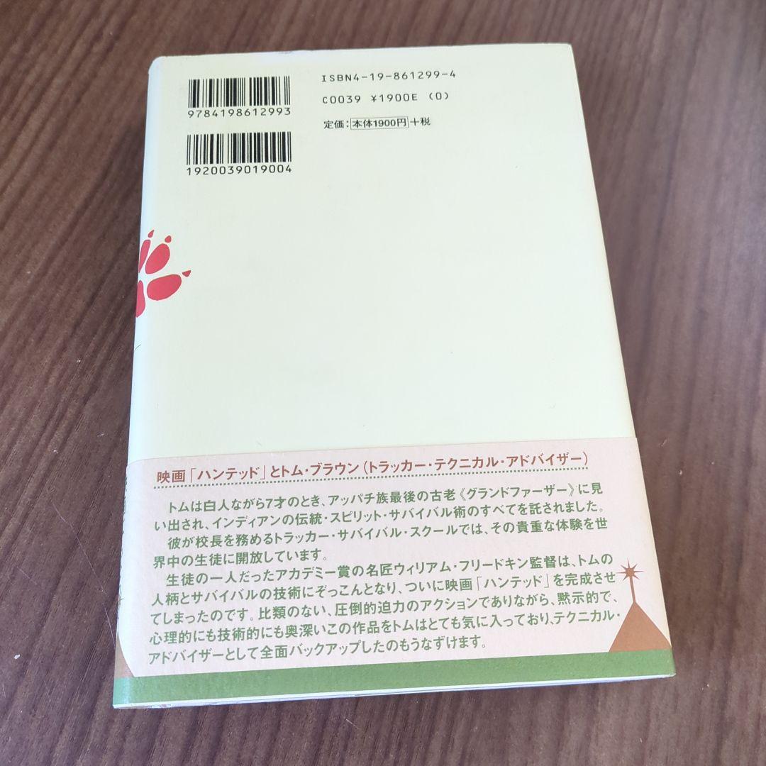 トラッカー : インディアンの聖なるサバイバル術