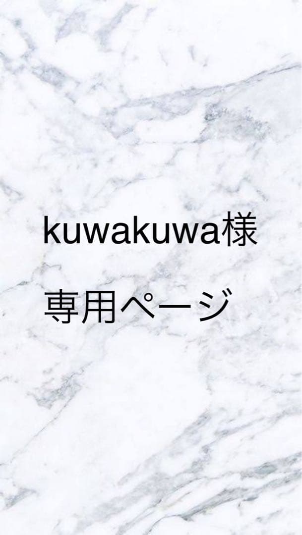 kuwakuwaページ※本日中