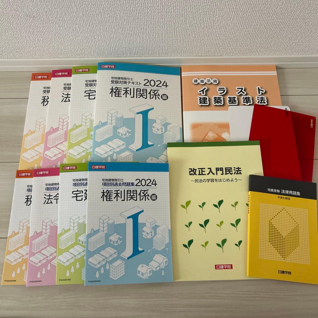 日建学院 2024 教材一式　宅建教材