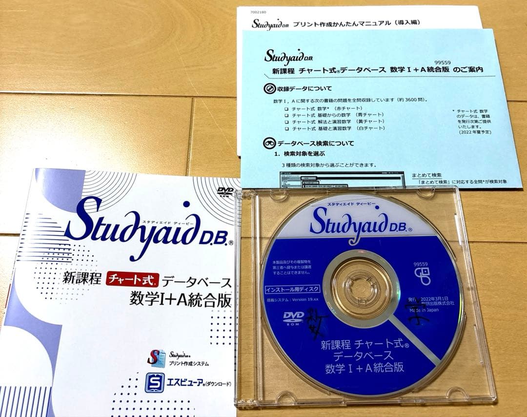 スタディエイド新課程チャート式データベース　数学ⅠA統合版　数研出版　動作確認済