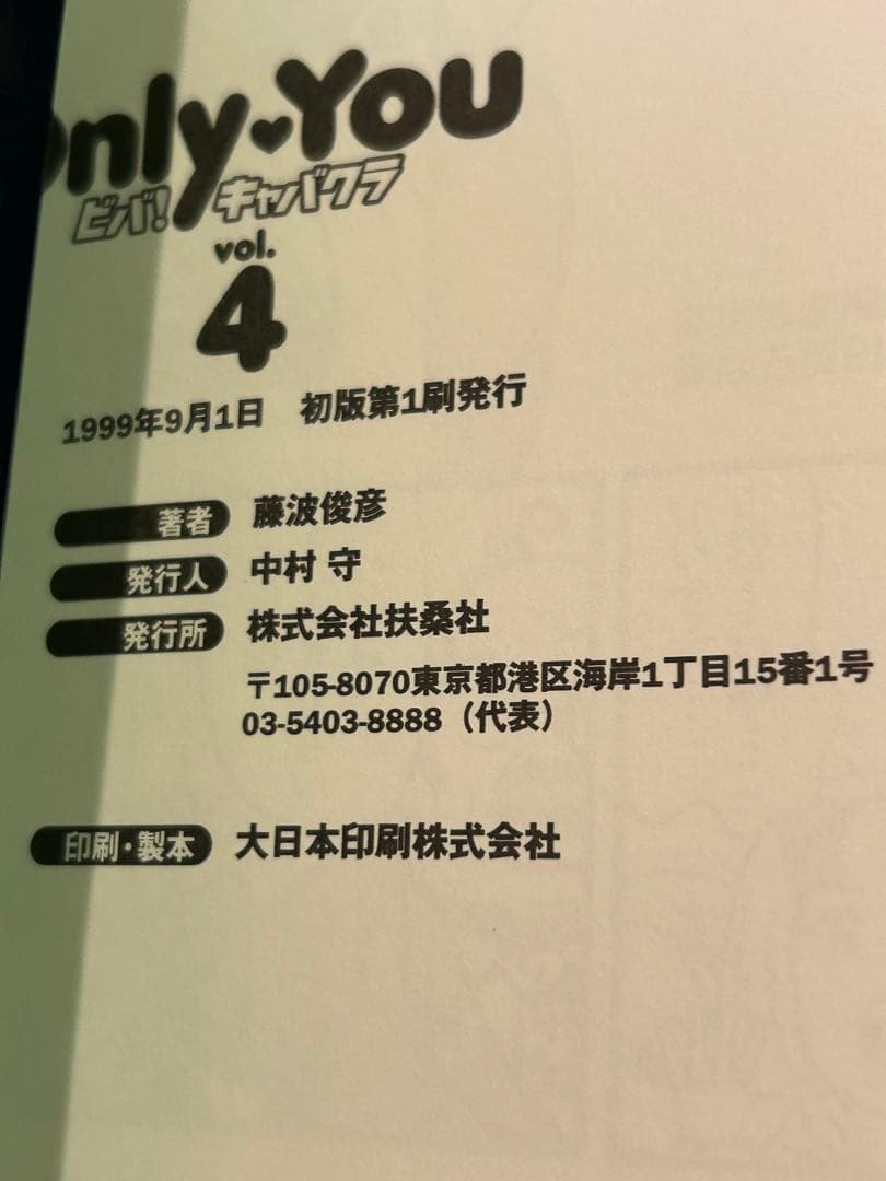 貴重　絶版　初版　Only You ビバ！キャバクラ 藤波俊彦 全巻セット
