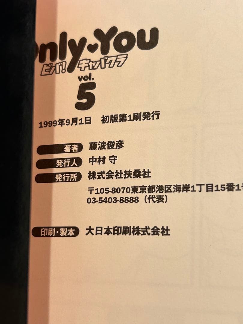 貴重　絶版　初版　Only You ビバ！キャバクラ 藤波俊彦 全巻セット