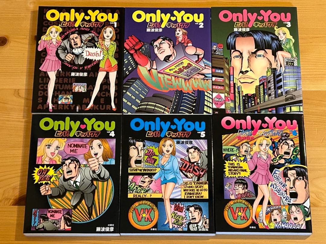貴重　絶版　初版　Only You ビバ！キャバクラ 藤波俊彦 全巻セット