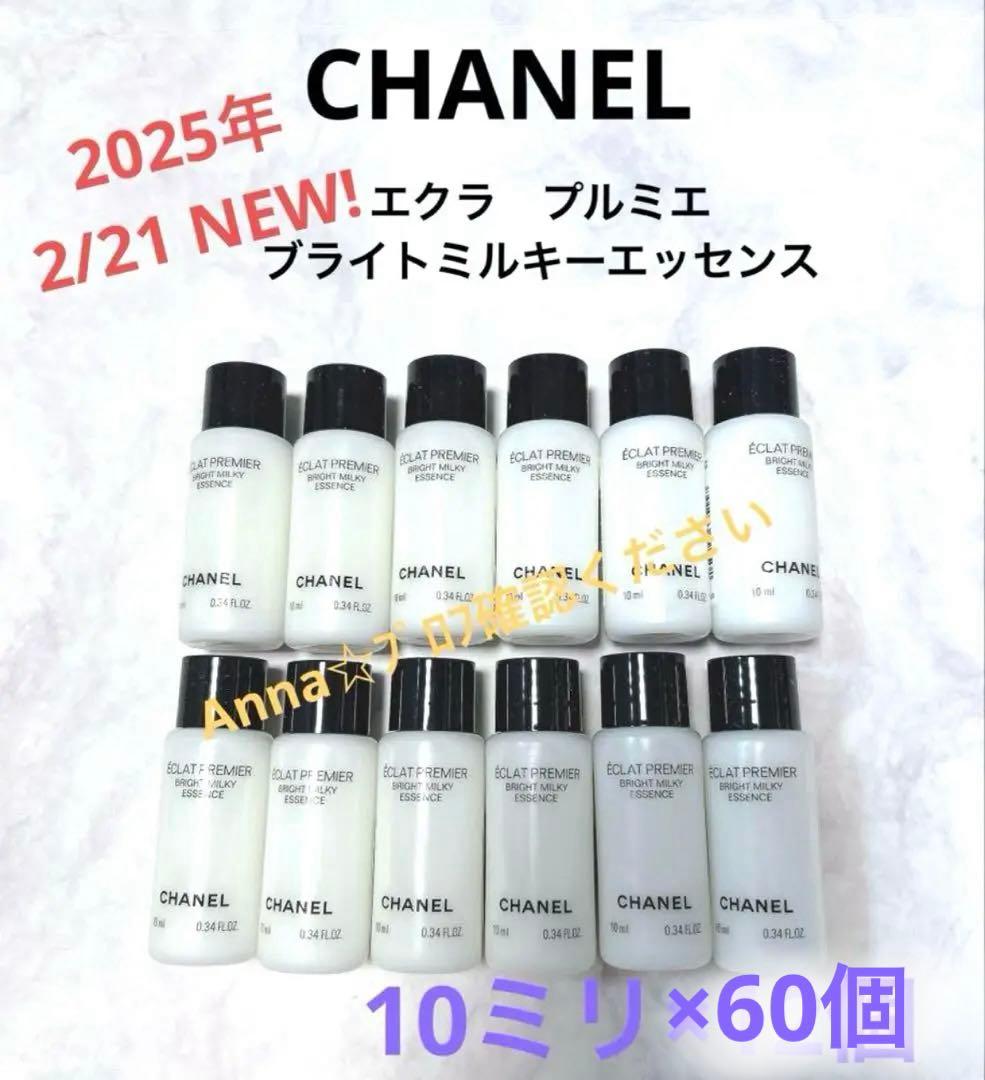 【匿名配送】シャネル　エクラ　プルミエ　ブライト　ミルキーエッセンス　　化粧水