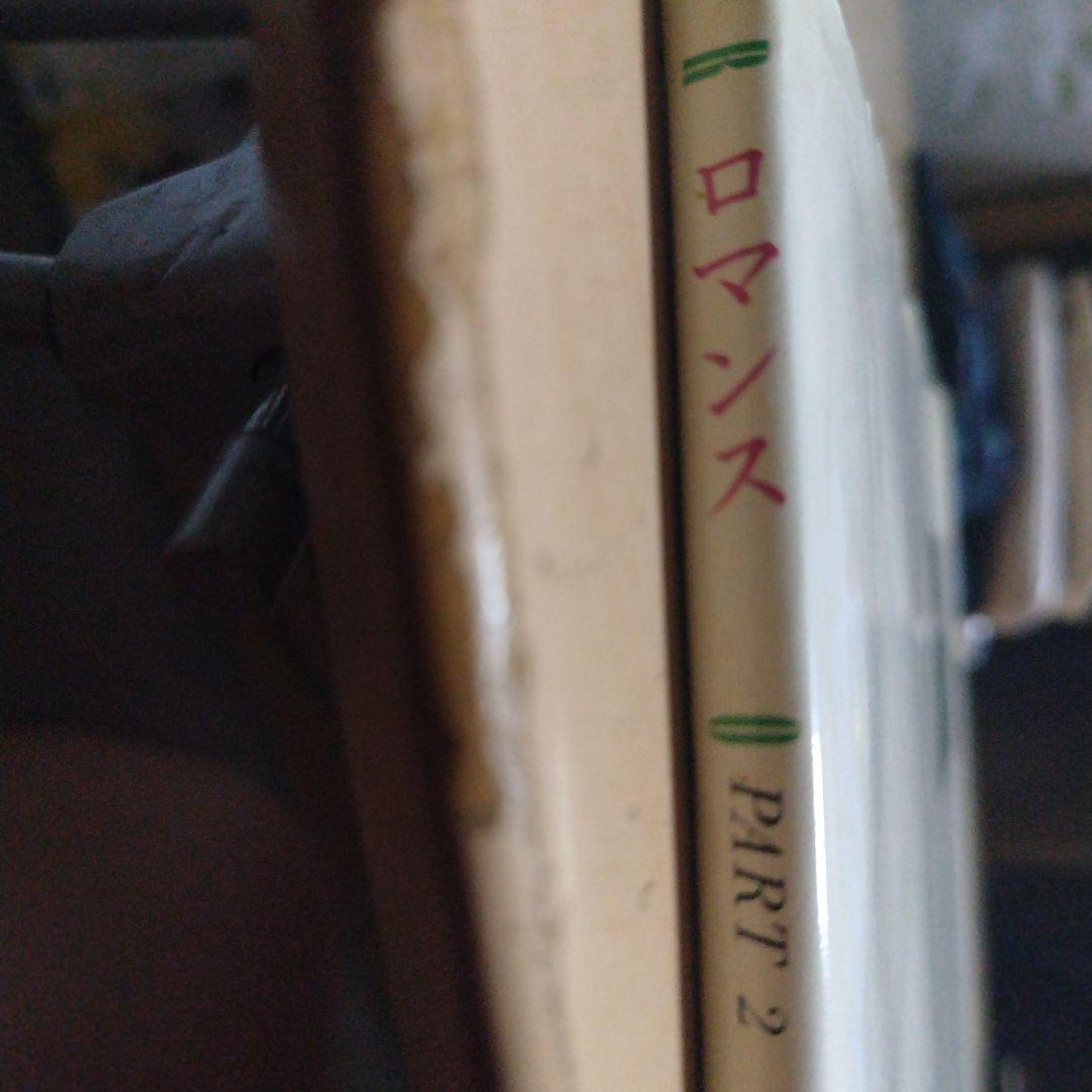 か*み様 ロマンス・パート2 1982年出版　会田我路