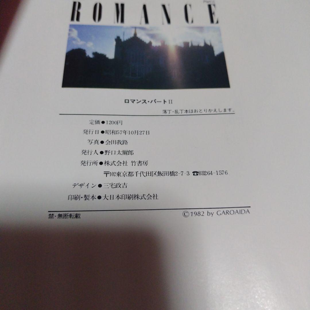 か*み様 ロマンス・パート2 1982年出版　会田我路
