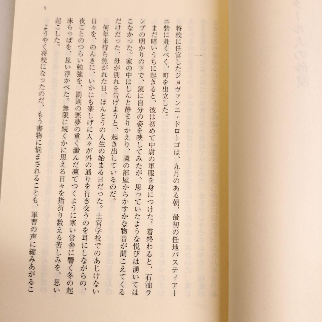 タタール人の砂漠 岩波文庫