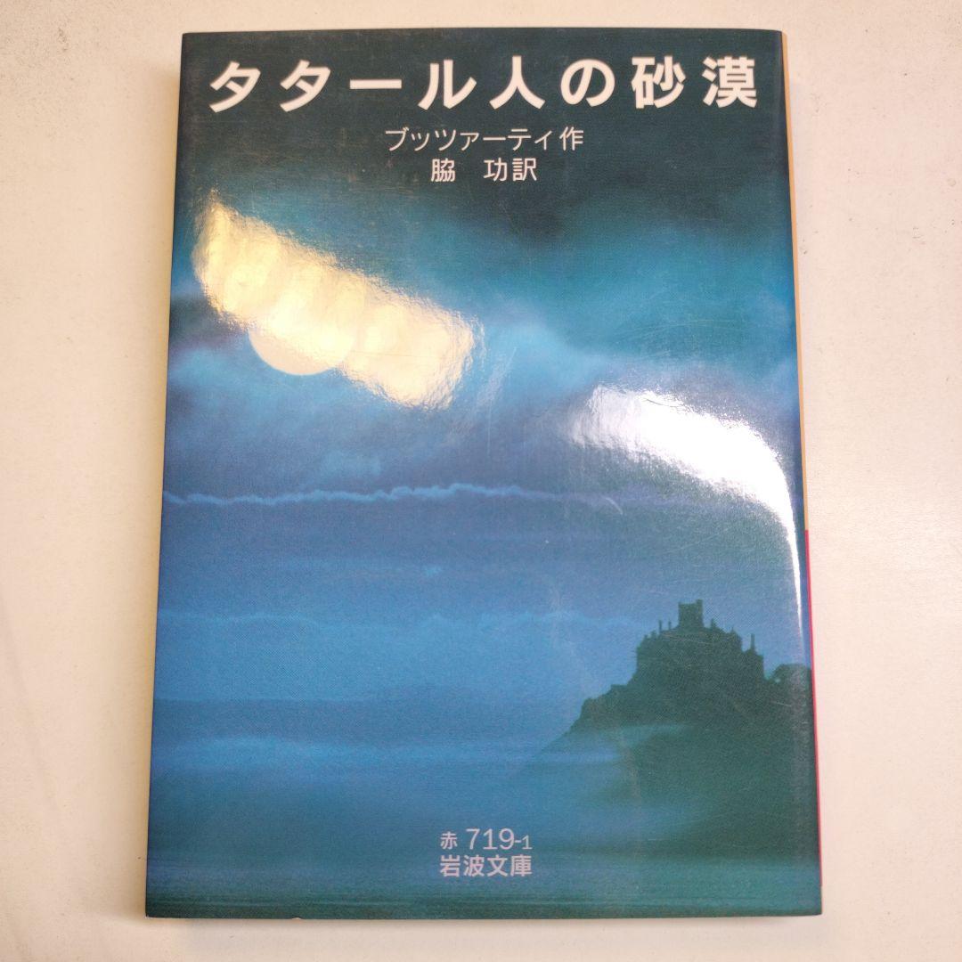 タタール人の砂漠 岩波文庫