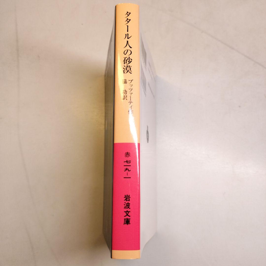 タタール人の砂漠 岩波文庫