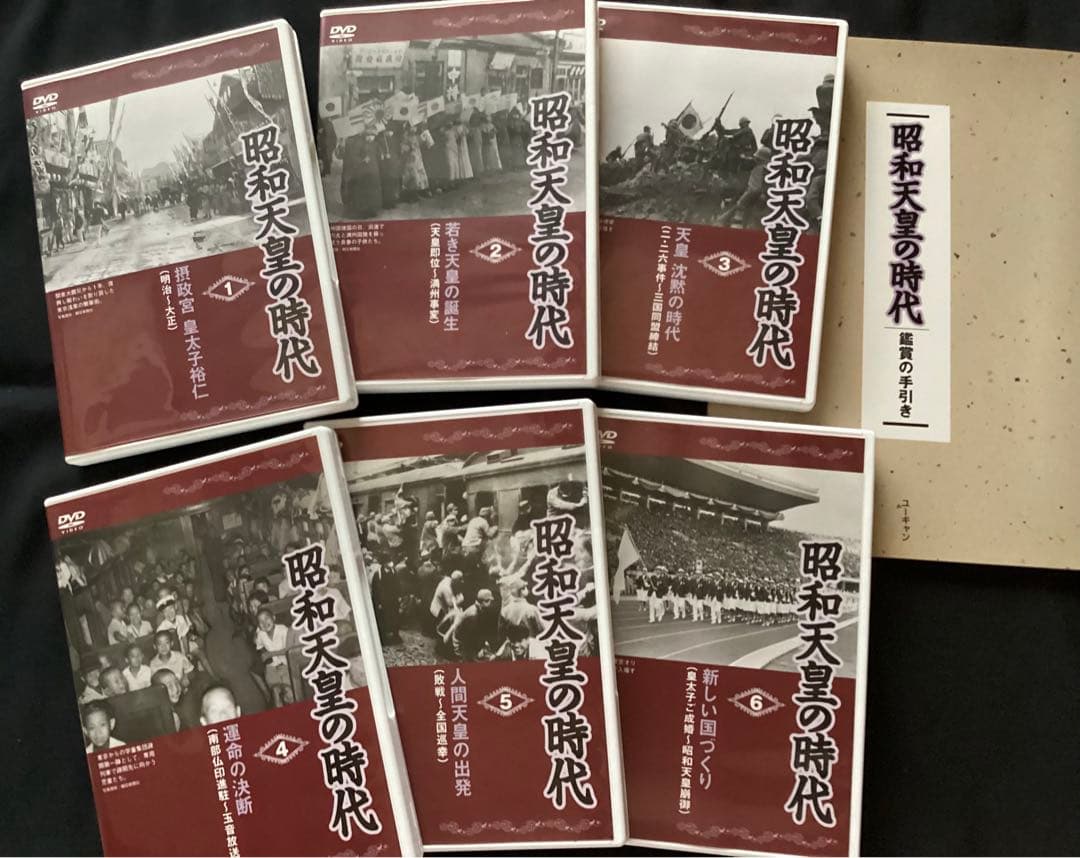 ユーキャン　昭和天皇の時代　DVD 6巻　鑑賞の手引きの冊子付き