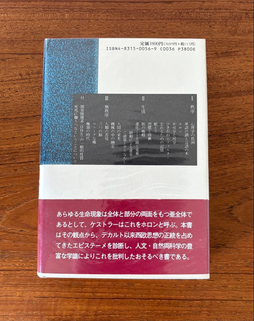 絶版『機械の中の幽霊』　アーサー・ケストラー 著
