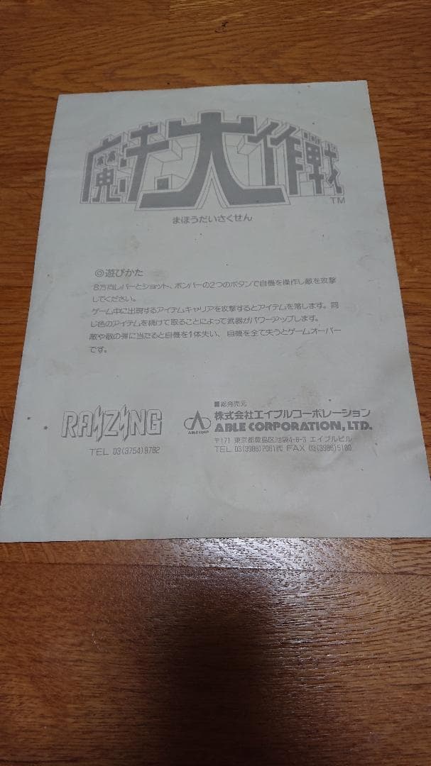 魔法大作戦　純正インストカードと取扱説明書　アーケード基板用