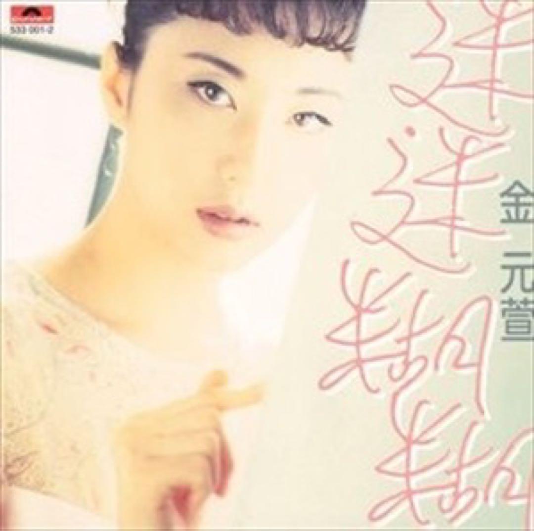 キム・ワンソン 김완선　金元萱　シルエットのCD「迷迷糊糊」　台湾盤