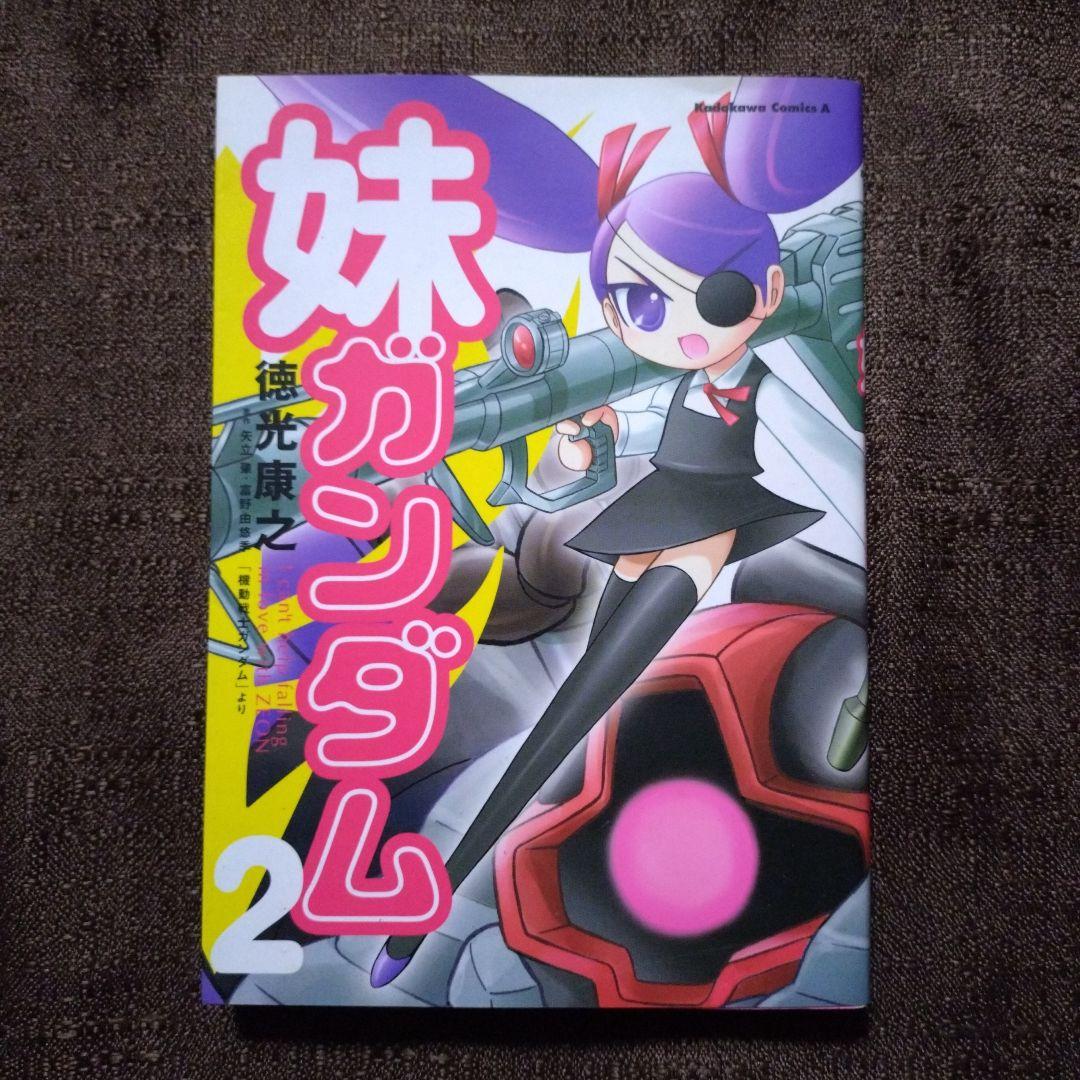 妹ガンダム : 「機動戦士ガンダム」より 1・2　徳光康之　全巻セット　全巻初版
