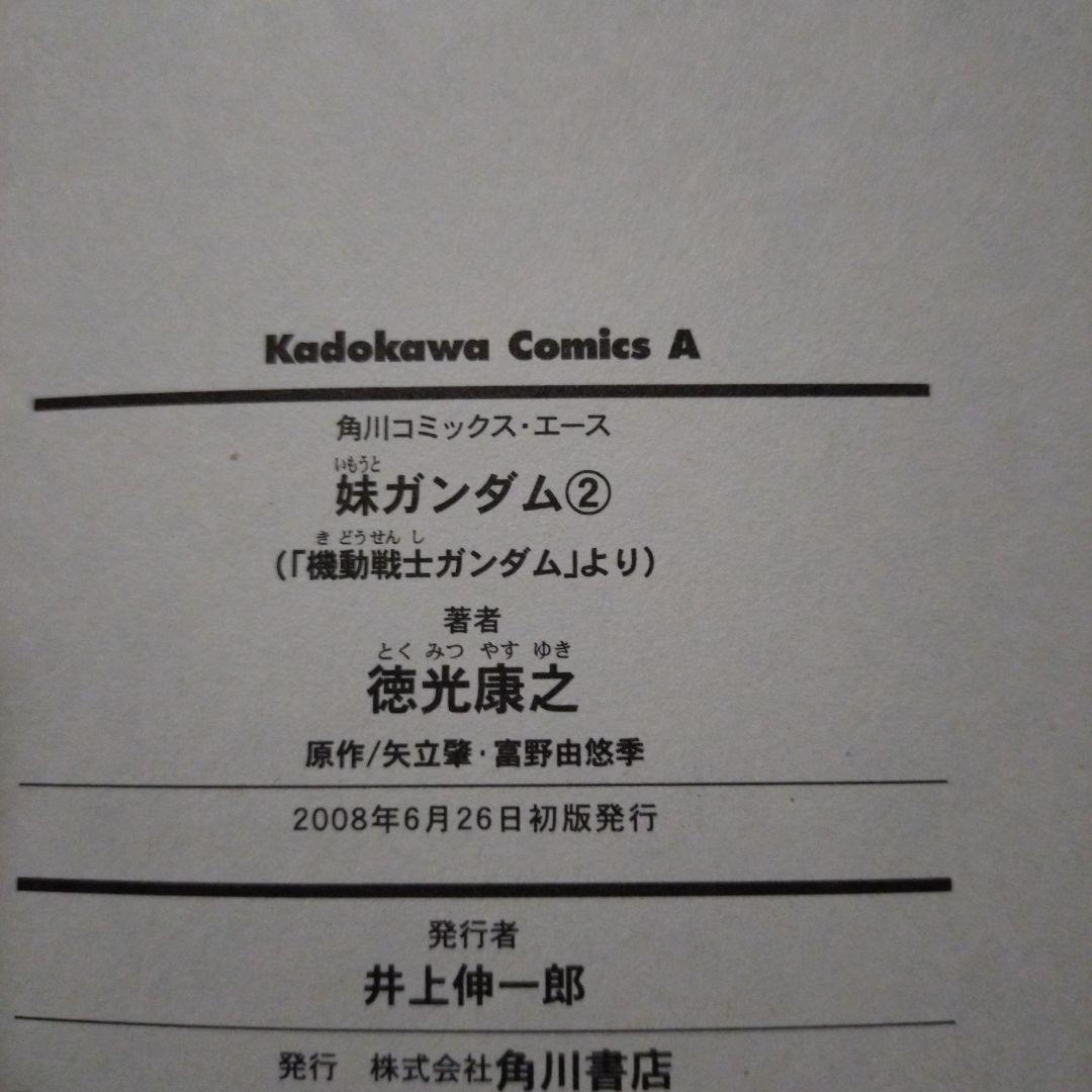 妹ガンダム : 「機動戦士ガンダム」より 1・2　徳光康之　全巻セット　全巻初版