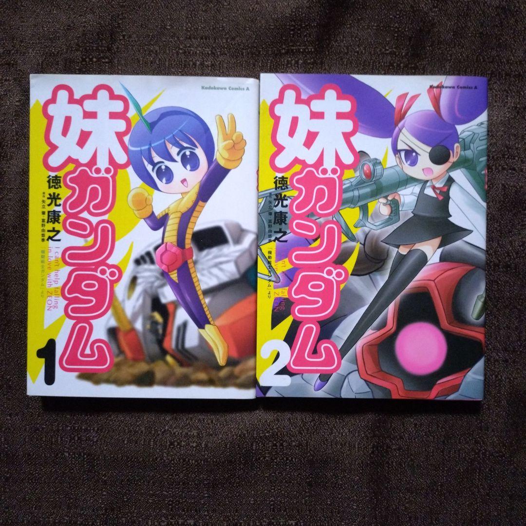 妹ガンダム : 「機動戦士ガンダム」より 1・2　徳光康之　全巻セット　全巻初版