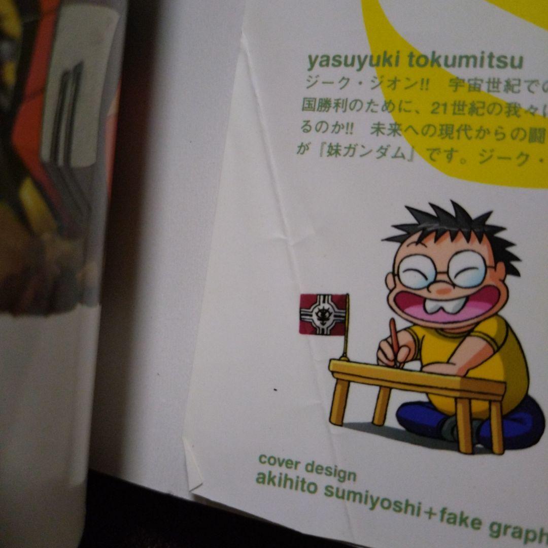 妹ガンダム : 「機動戦士ガンダム」より 1・2　徳光康之　全巻セット　全巻初版
