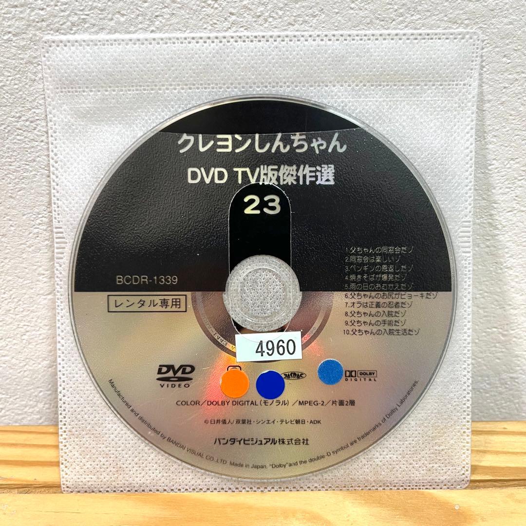DVD20枚 クレヨンしんちゃんTV版傑作選(4～23)