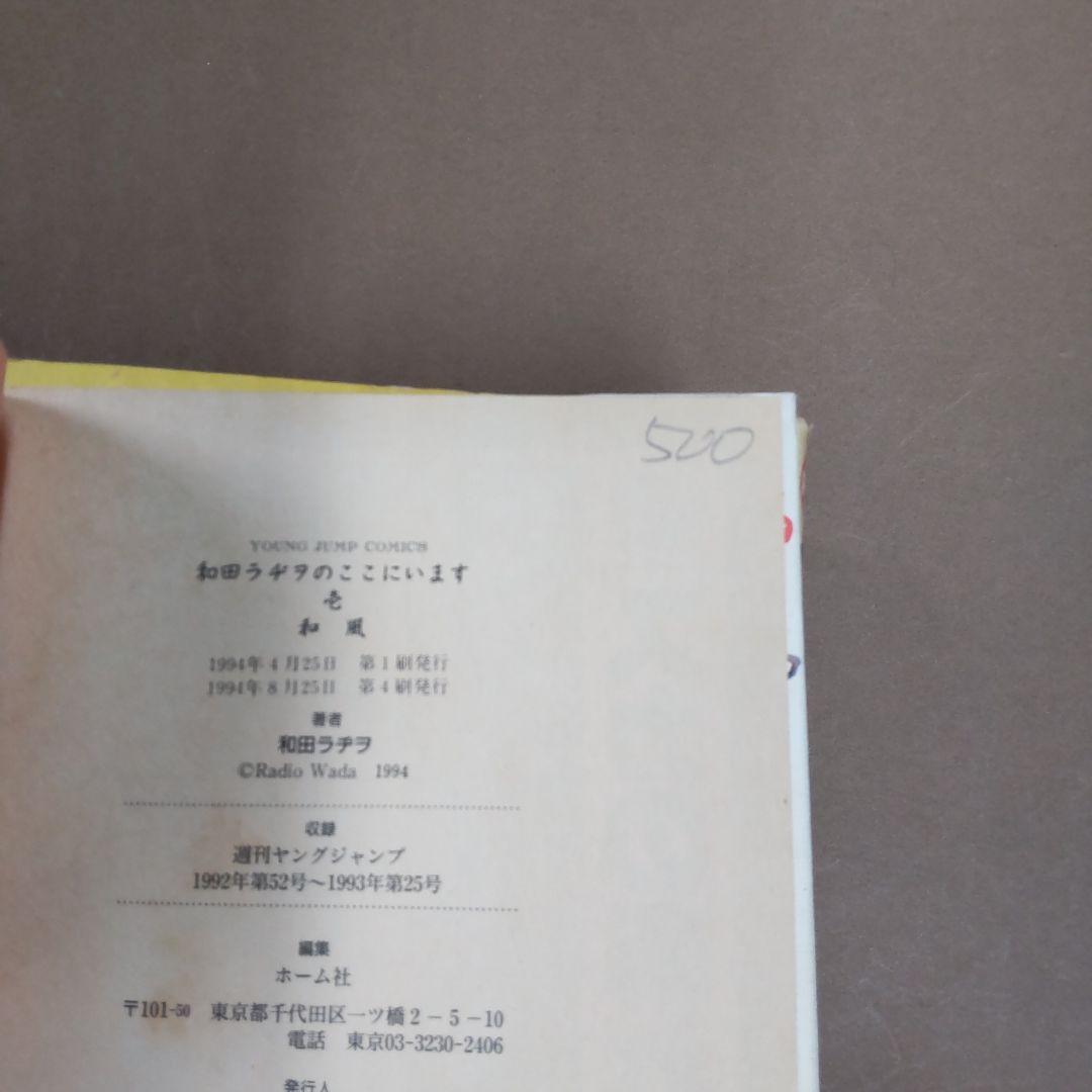 和田ラヂヲのここにいます １〜６巻　６冊まとめ売り