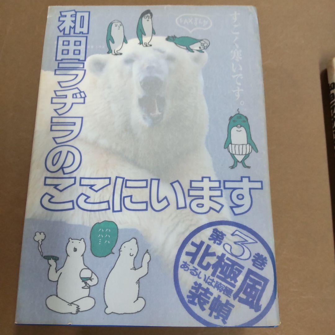 和田ラヂヲのここにいます １〜６巻　６冊まとめ売り