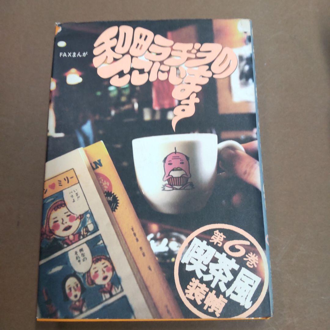 和田ラヂヲのここにいます １〜６巻　６冊まとめ売り