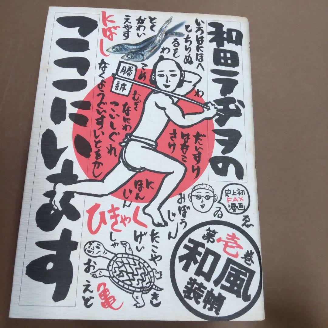 和田ラヂヲのここにいます １〜６巻　６冊まとめ売り