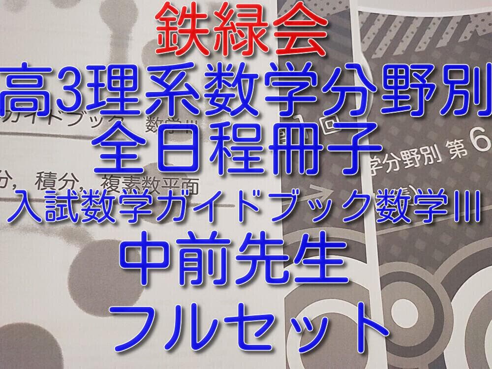 鉄緑会の中前先生による数学分野別・ガイドブック数Ⅲ冊子フルセット　駿台　河合塾