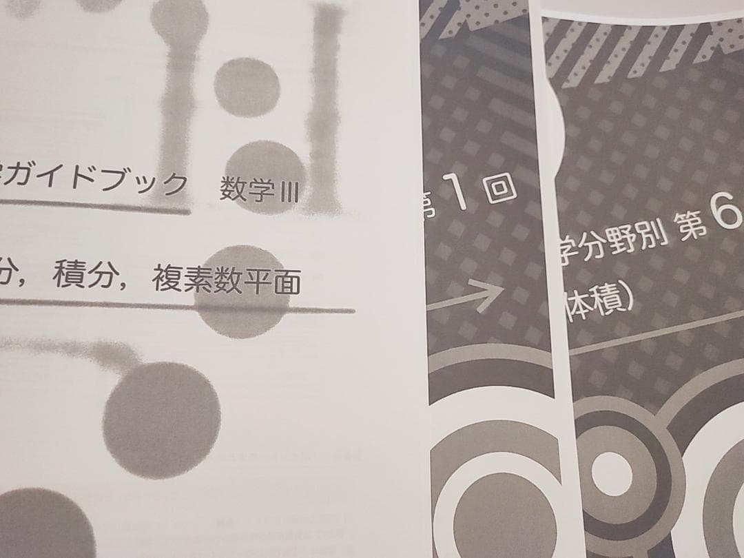 鉄緑会の中前先生による数学分野別・ガイドブック数Ⅲ冊子フルセット　駿台　河合塾