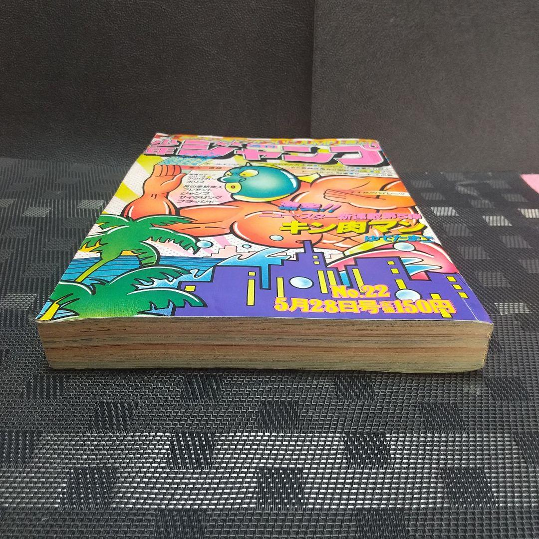 週刊少年ジャンプ 1979年22号※キン肉マン 新連載 ゆでたまご (状態良好)