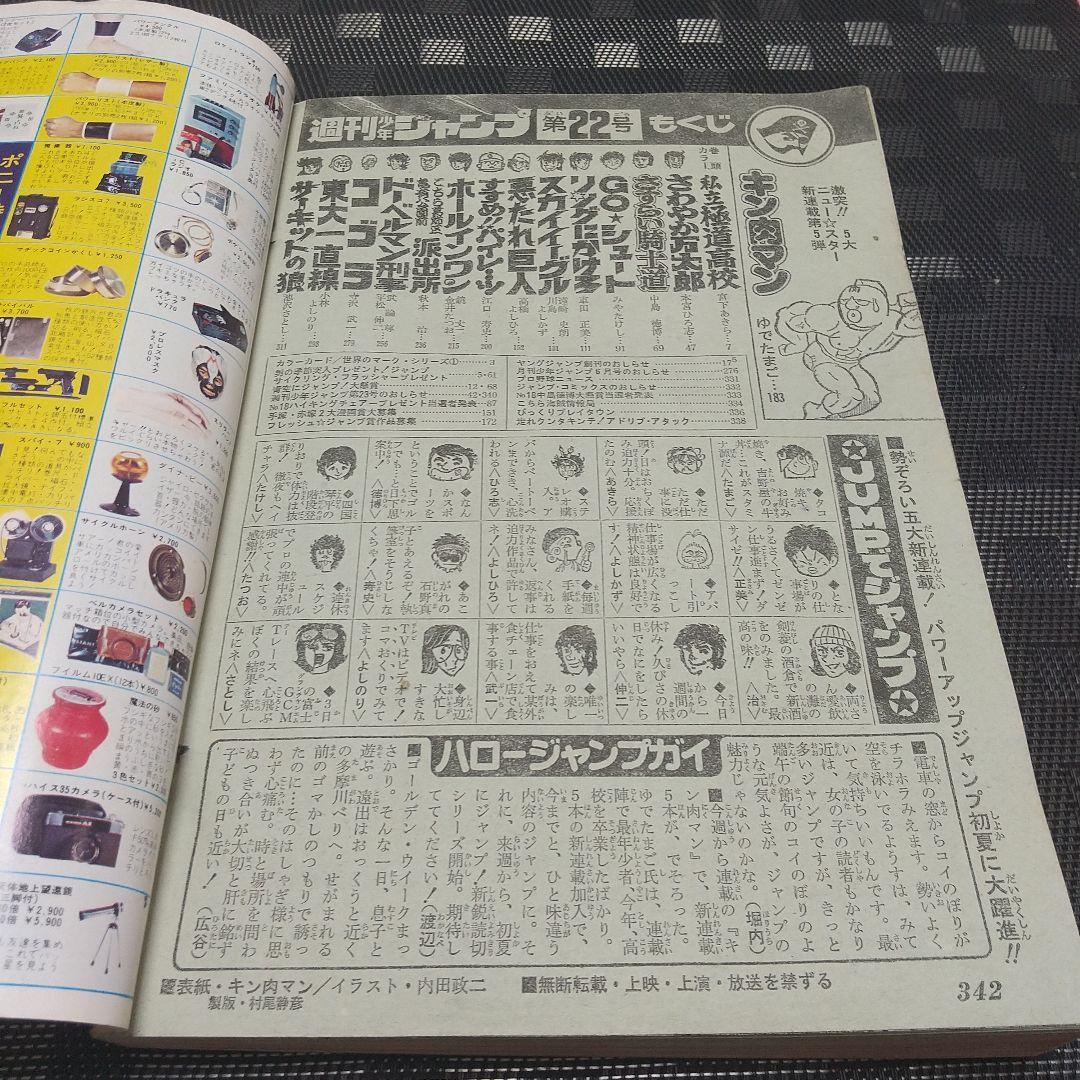 週刊少年ジャンプ 1979年22号※キン肉マン 新連載 ゆでたまご (状態良好)