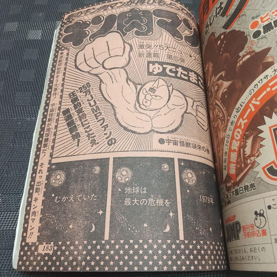 週刊少年ジャンプ 1979年22号※キン肉マン 新連載 ゆでたまご (状態良好)