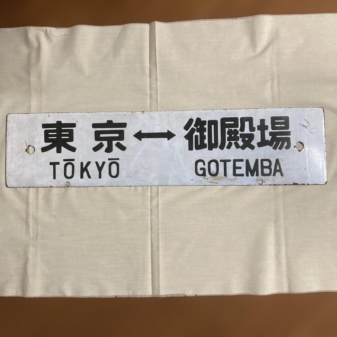 国鉄時代の行先表示板 ※両面表示