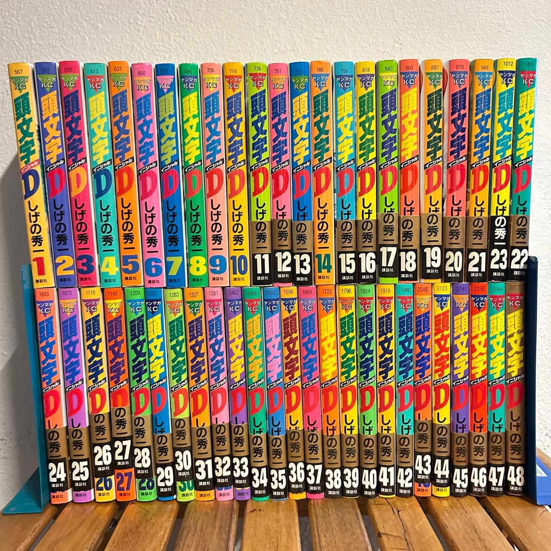 頭文字D 全48巻セット しげの秀一