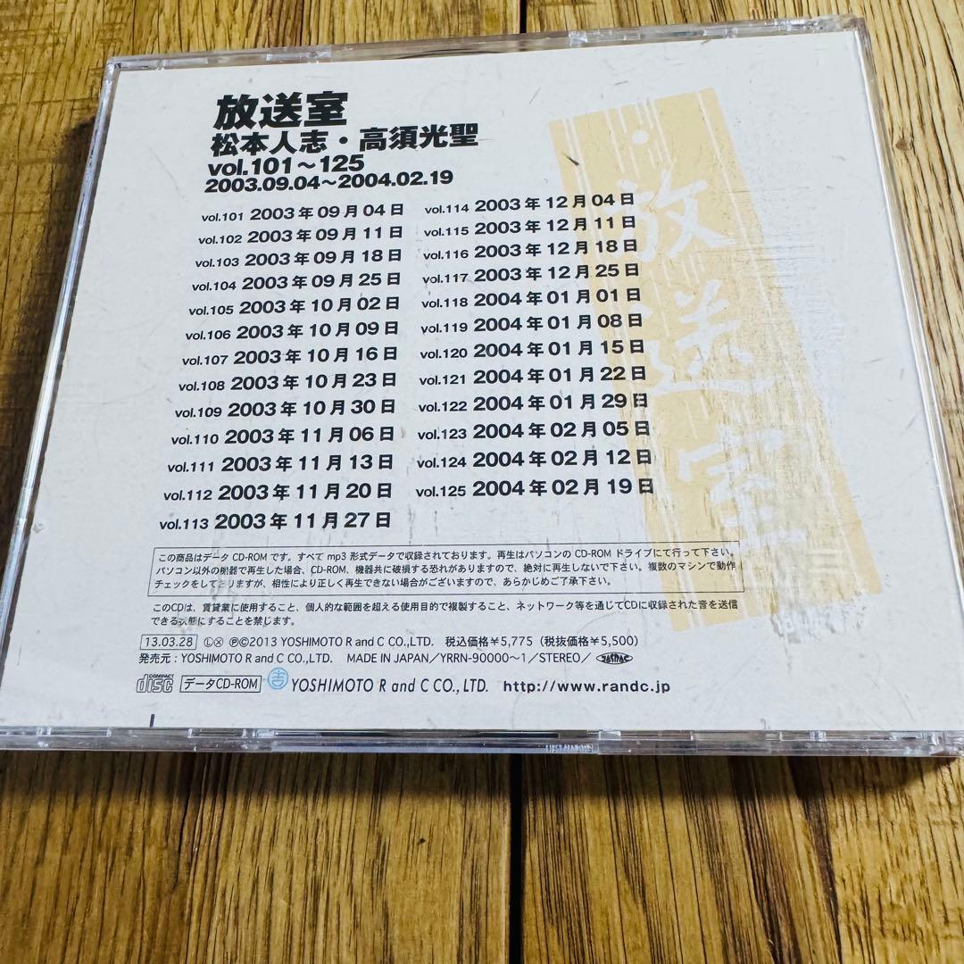 【美品】松本人志・高須光聖 放送室 CD Vol.101〜200（4枚セット）