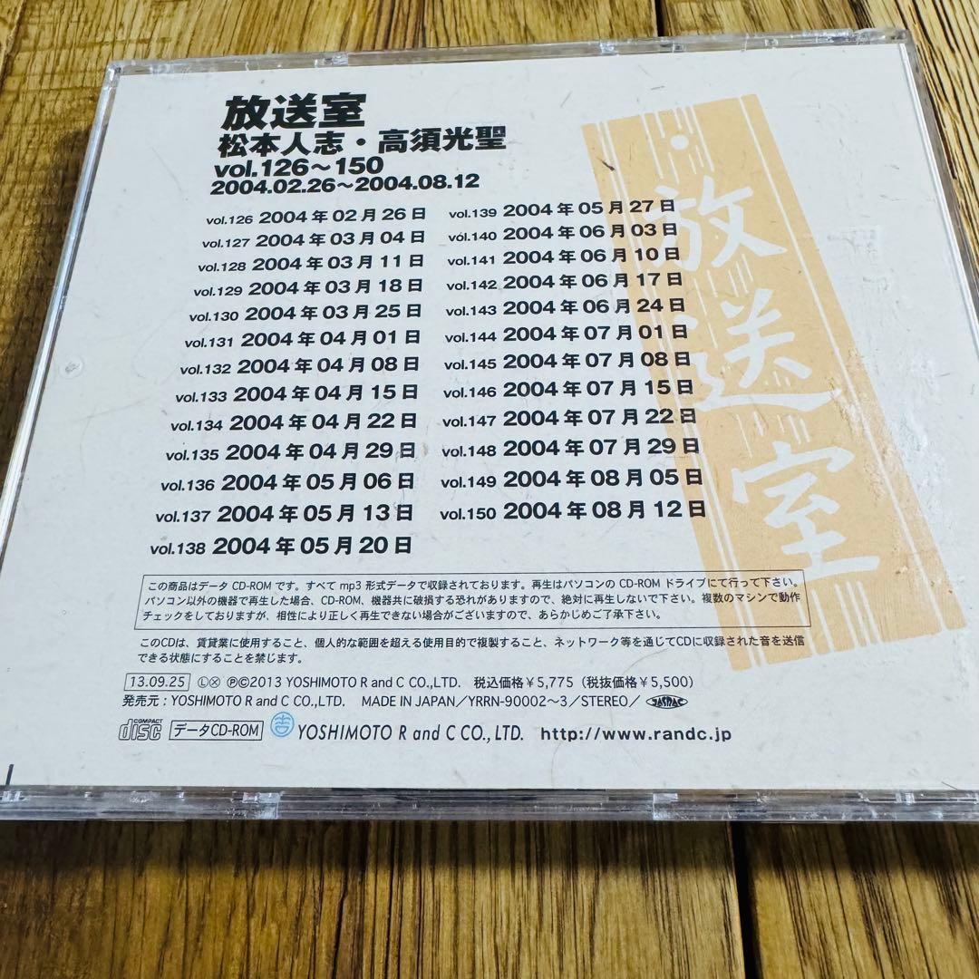 【美品】松本人志・高須光聖 放送室 CD Vol.101〜200（4枚セット）