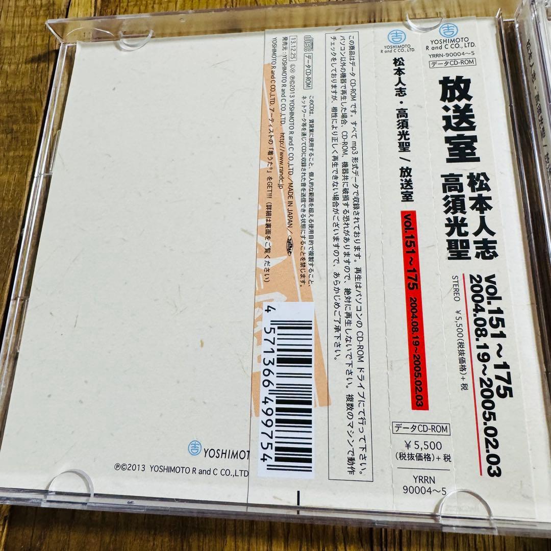 【美品】松本人志・高須光聖 放送室 CD Vol.101〜200（4枚セット）