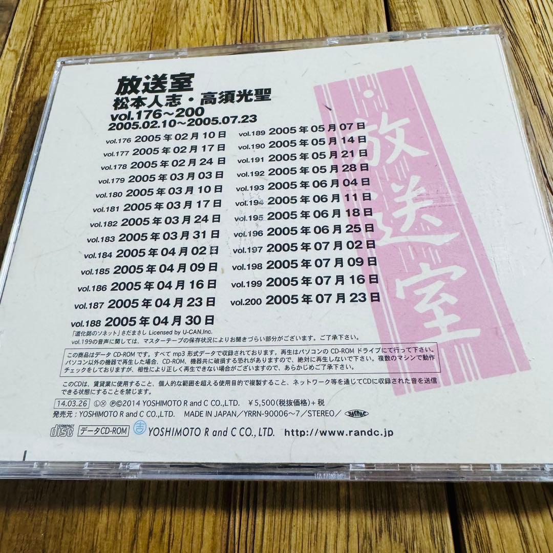 【美品】松本人志・高須光聖 放送室 CD Vol.101〜200（4枚セット）