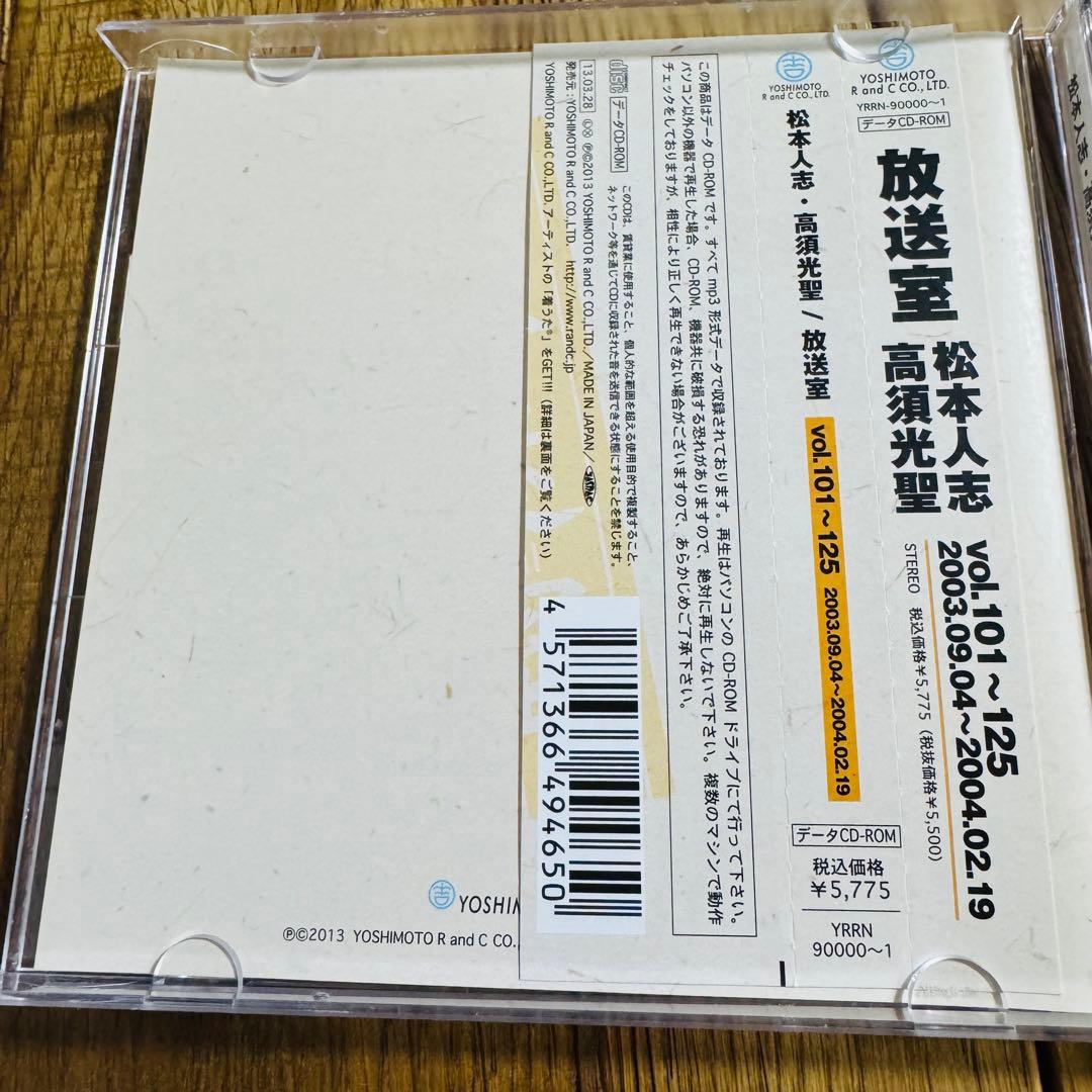 【美品】松本人志・高須光聖 放送室 CD Vol.101〜200（4枚セット）